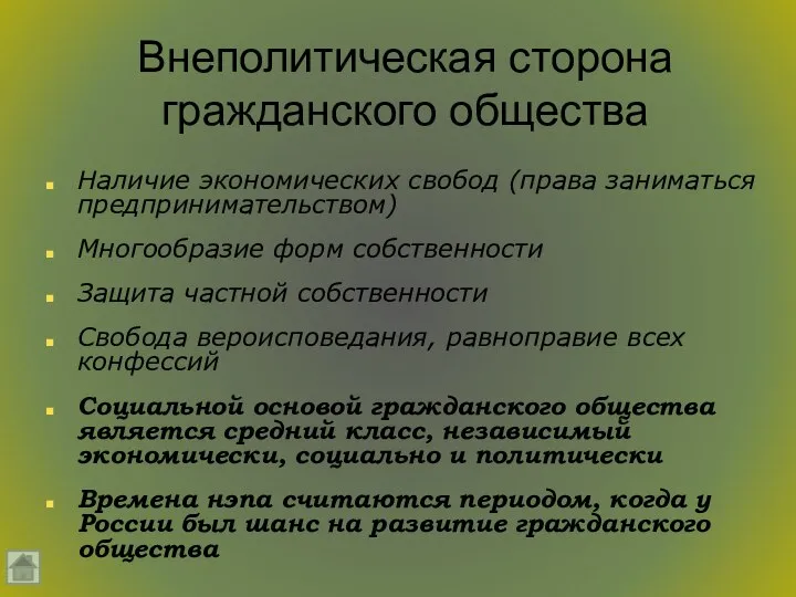 Внеполитическая сторона гражданского общества Наличие экономических свобод (права заниматься предпринимательством) Многообразие форм