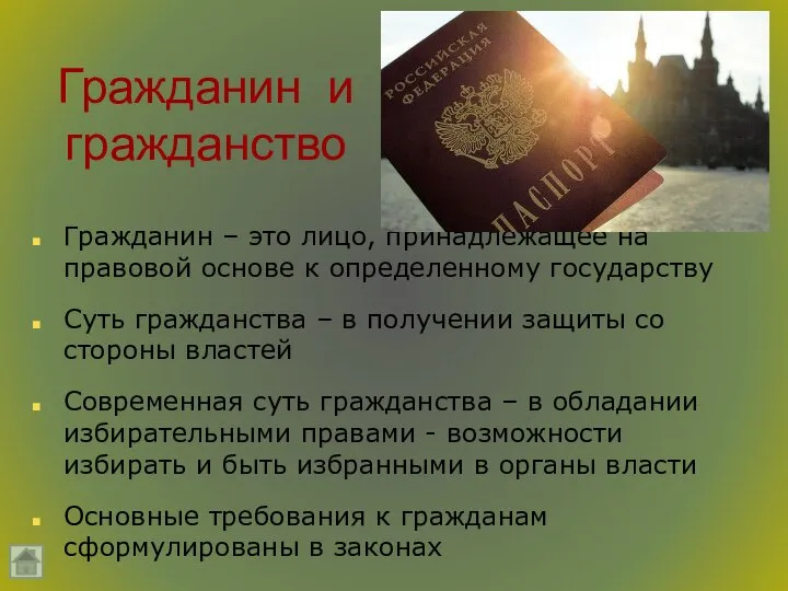 Гражданин и гражданство Гражданин – это лицо, принадлежащее на правовой основе к