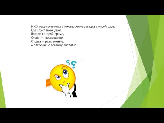 В XIX веке появилось стихотворение-загадка с игрой слов: Где стоит такая дама,