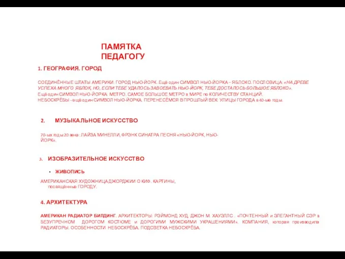 ПАМЯТКА ПЕДАГОГУ 1. ГЕОГРАФИЯ. ГОРОД СОЕДИНЁННЫЕ ШТАТЫ АМЕРИКИ: ГОРОД НЬЮ-ЙОРК. Ещё один