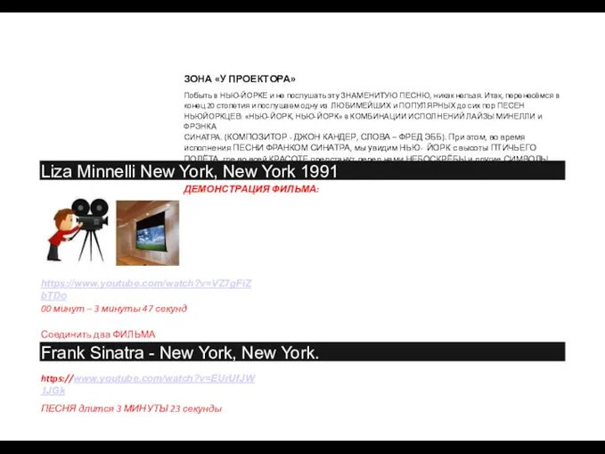 ЗОНА «У ПРОЕКТОРА» Побыть в НЬЮ-ЙОРКЕ и не послушать эту ЗНАМЕНИТУЮ ПЕСНЮ,