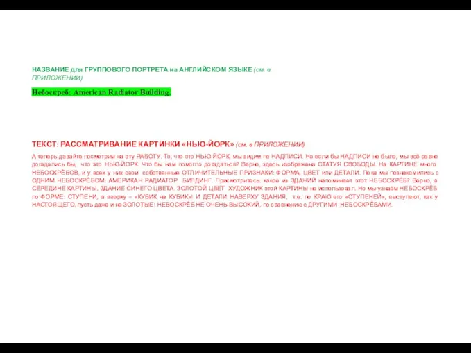 НАЗВАНИЕ для ГРУППОВОГО ПОРТРЕТА на АНГЛИЙСКОМ ЯЗЫКЕ (см. в ПРИЛОЖЕНИИ) Небоскреб: American