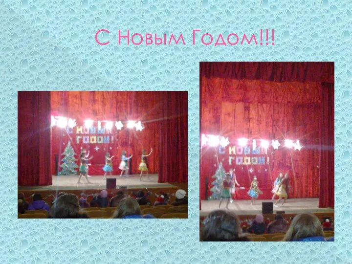 С Новым Годом!!!