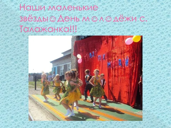 Наши маленькие звёзды☺День м☺л☺дёжи с.Талажанка!!!