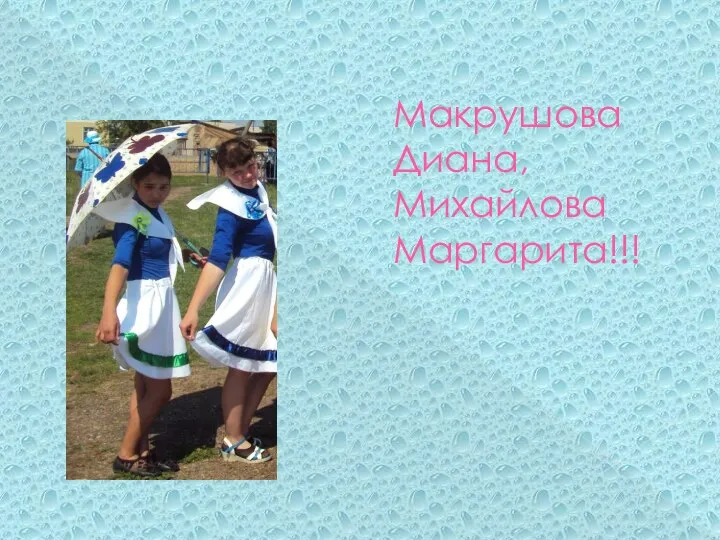 Макрушова Диана, Михайлова Маргарита!!!