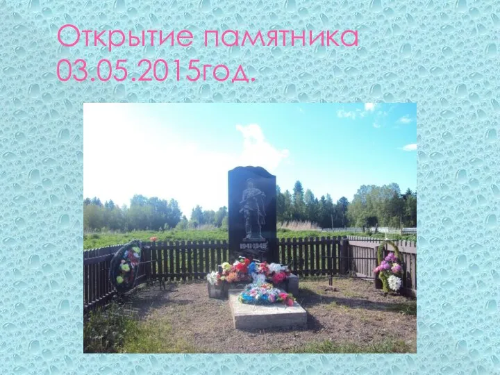 Открытие памятника 03.05.2015год.