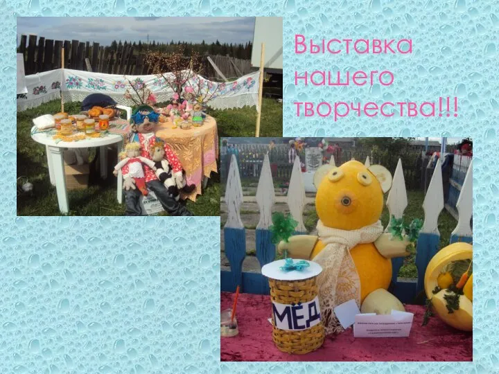 Выставка нашего творчества!!!