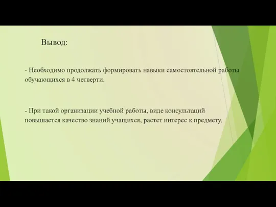 Вывод: - Необходимо продолжать формировать навыки самостоятельной работы обучающихся в 4 четверти.