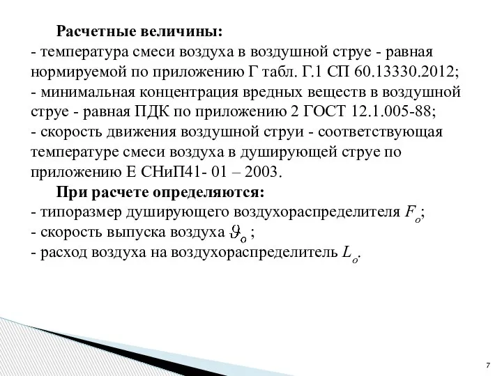 Расчетные величины: - температура смеси воздуха в воздушной струе - равная нормируемой