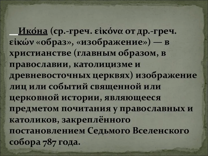 Ико́на (ср.-греч. εἰκόνα от др.-греч. εἰκών «образ», «изображение») — в христианстве (главным