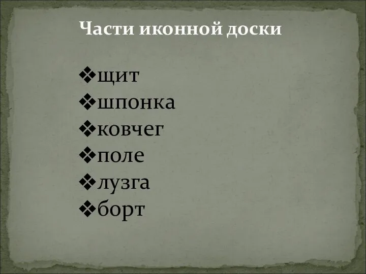 Части иконной доски щит шпонка ковчег поле лузга борт