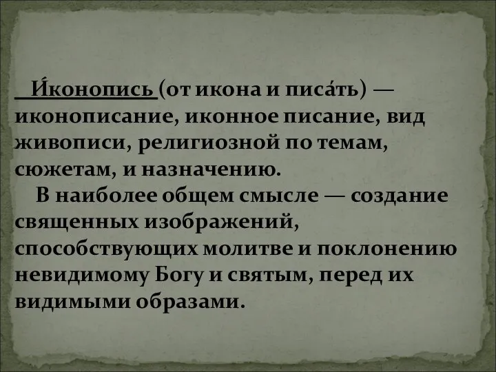 И́конопись (от икона и писа́ть) — иконописание, иконное писание, вид живописи, религиозной