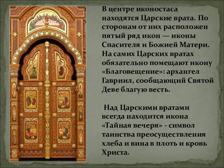 В центре иконостаса находятся Царские врата. По сторонам от них расположен пятый