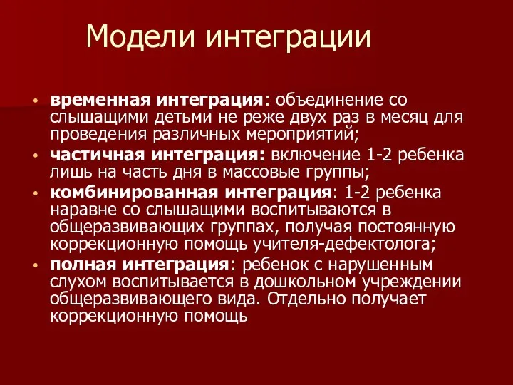 Модели интеграции временная интеграция: объединение со слышащими детьми не реже двух раз