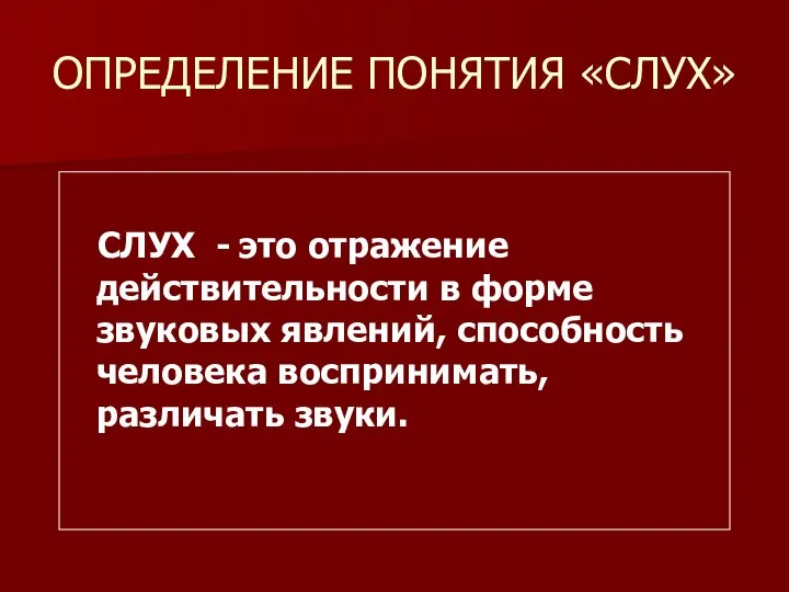 ОПРЕДЕЛЕНИЕ ПОНЯТИЯ «СЛУХ» СЛУХ - это отражение действительности в форме звуковых явлений,