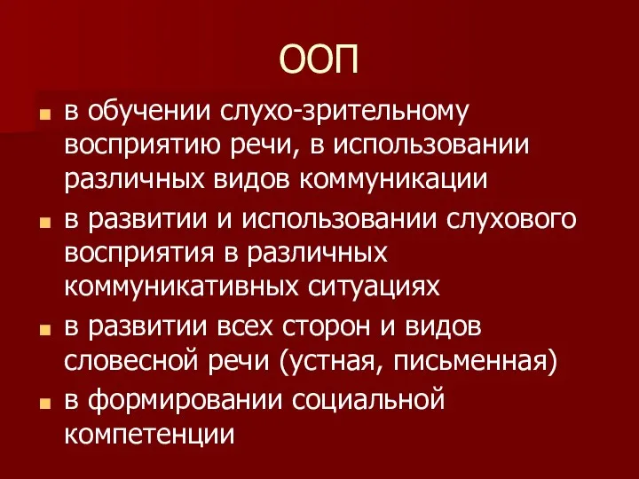 ООП в обучении слухо-зрительному восприятию речи, в использовании различных видов коммуникации в