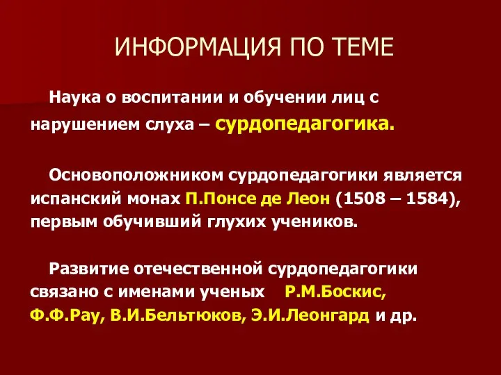 ИНФОРМАЦИЯ ПО ТЕМЕ Наука о воспитании и обучении лиц с нарушением слуха