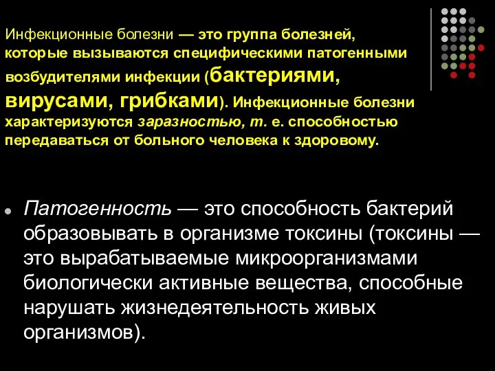 Инфекционные болезни — это группа болезней, которые вызываются специфическими патогенными возбудителями инфекции