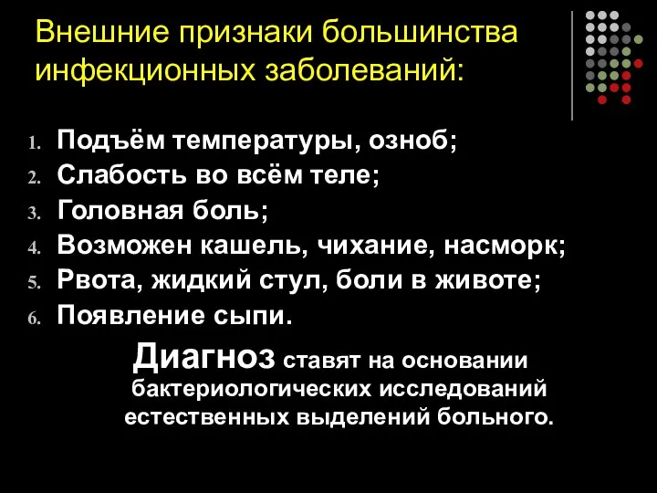 Внешние признаки большинства инфекционных заболеваний: Подъём температуры, озноб; Слабость во всём теле;