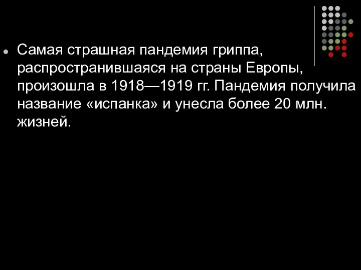 Самая страшная пандемия гриппа, распространившаяся на страны Европы, произошла в 1918—1919 гг.