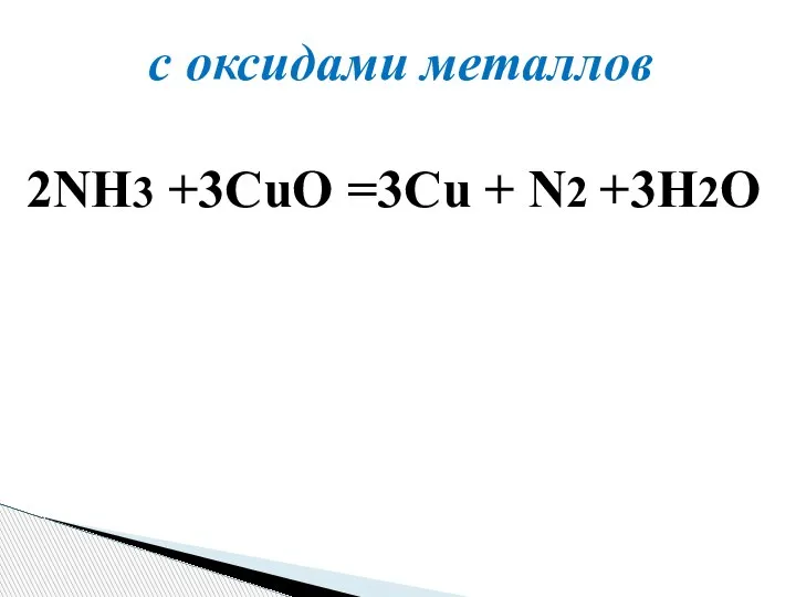 с оксидами металлов 2NH3 +3CuO =3Cu + N2 +3H2O