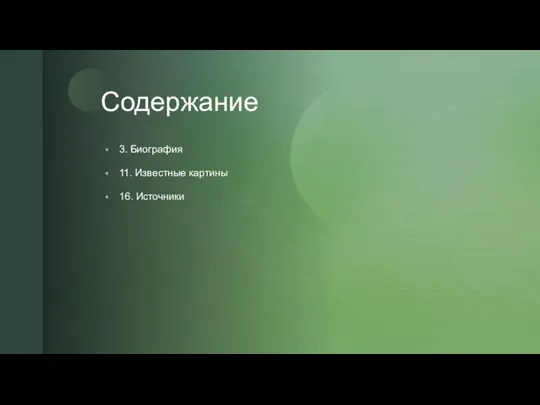 Содержание 3. Биография 11. Известные картины 16. Источники