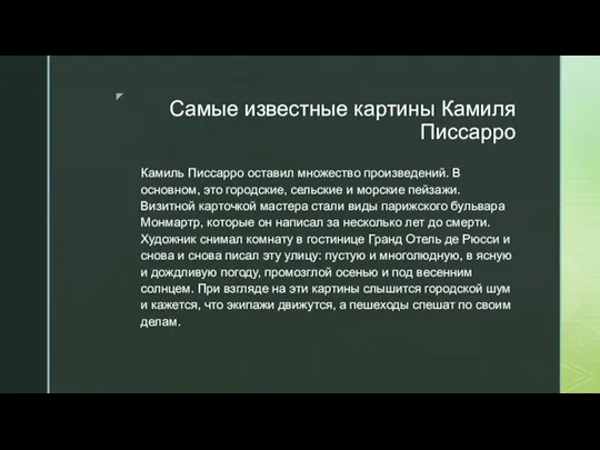 Самые известные картины Камиля Писсарро Камиль Писсарро оставил множество произведений. В основном,