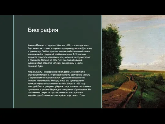 Биография Камиль Писсарро родился 10 июля 1830 года на одном из Виргинских