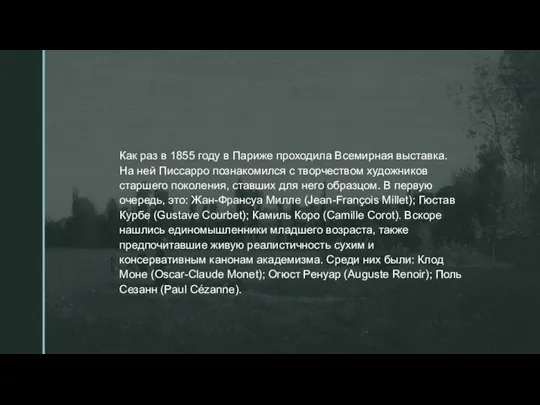 Как раз в 1855 году в Париже проходила Всемирная выставка. На ней