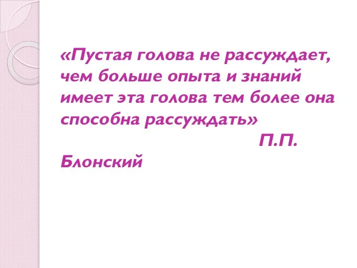 «Пустая голова не рассуждает, чем больше опыта и знаний имеет эта голова