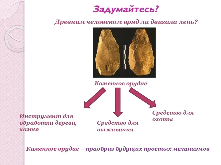 Задумайтесь? Древним человеком вряд ли двигала лень? Каменное орудие Инструмент для обработки