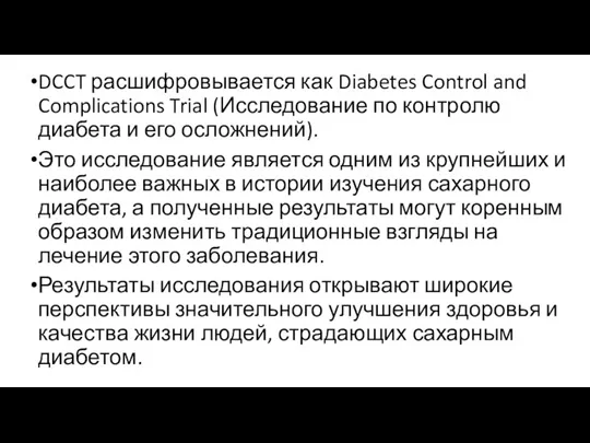 DCCT расшифровывается как Diabetes Control and Complications Trial (Исследование по контролю диабета