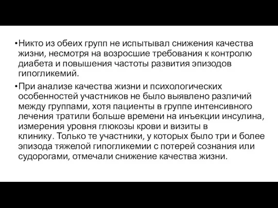 Никто из обеих групп не испытывал снижения качества жизни, несмотря на возросшие