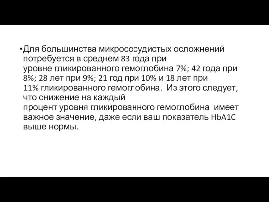 Для большинства микрососудистых осложнений потребуется в среднем 83 года при уровне гликированного