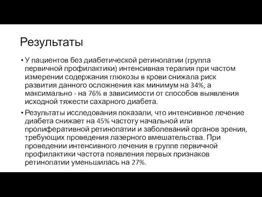 Результаты У пациентов без диабетической ретинопатии (группа первичной профилактики) интенсивная терапия при