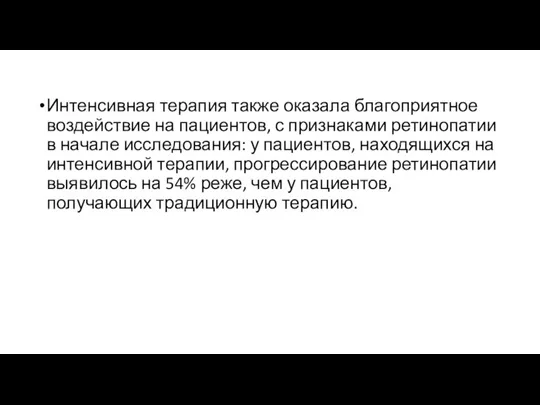 Интенсивная терапия также оказала благоприятное воздействие на пациентов, с признаками ретинопатии в