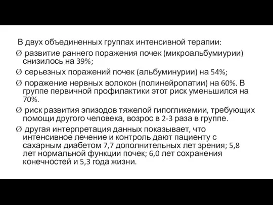 В двух объединенных группах интенсивной терапии: развитие раннего поражения почек (микроальбумиурии) снизилось