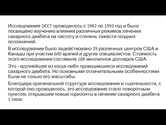 Исследование DCCT проводилось с 1982 по 1993 год и было посвящено изучению