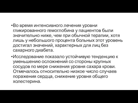 Во время интенсивного лечения уровни гликированного гемоглобина у пациентов были значительно ниже,