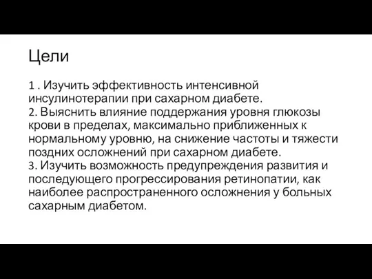 Цели 1 . Изучить эффективность интенсивной инсулинотерапии при сахарном диабете. 2. Выяснить