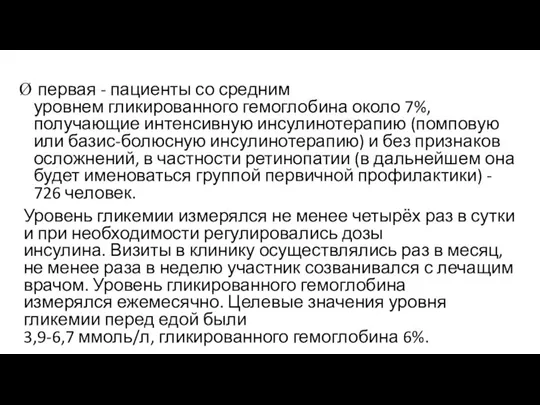 первая - пациенты со средним уровнем гликированного гемоглобина около 7%, получающие интенсивную