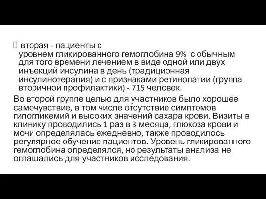 вторая - пациенты с уровнем гликированного гемоглобина 9% с обычным для того