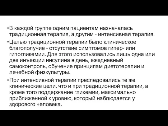 В каждой группе одним пациентам назначалась традиционная терапия, а другим - интенсивная