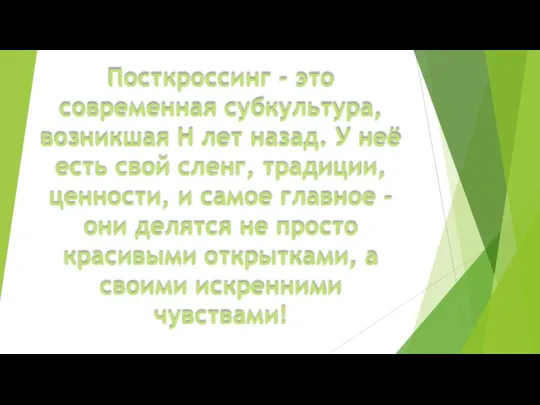 Посткроссинг – это современная субкультура, возникшая Н лет назад. У неё есть