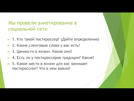 Мы провели анкетирование в социальной сети 1. Кто такой посткроссер? (Дайте определение)