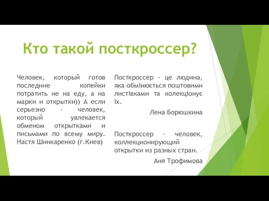 Кто такой посткроссер? Человек, который готов последние копейки потратить не на еду,