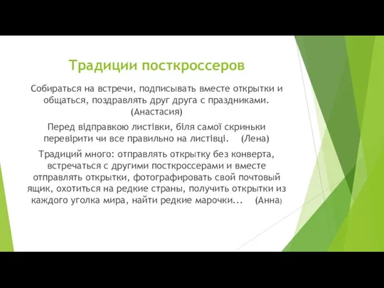 Традиции посткроссеров Собираться на встречи, подписывать вместе открытки и общаться, поздравлять друг