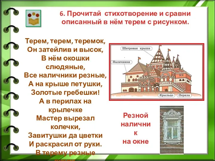 6. Прочитай стихотворение и сравни описанный в нём терем с рисунком. Терем,