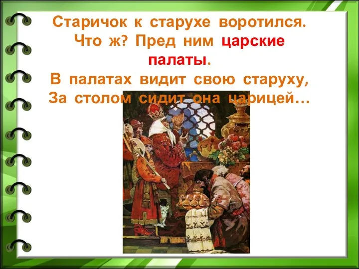 Старичок к старухе воротился. Что ж? Пред ним царские палаты. В палатах