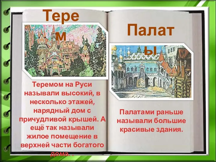 Терем Палаты Теремом на Руси называли высокий, в несколько этажей, нарядный дом